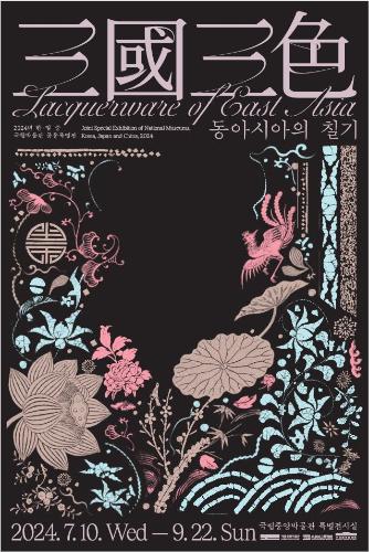 2024년 한일중 국립박물관 공동특별전 '三國三色-동아시아의 칠기'