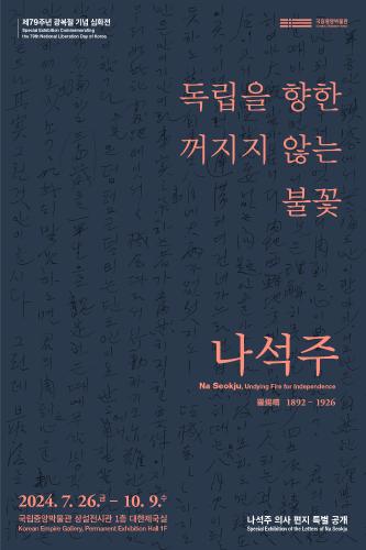 제79주년 광복절 기념 심화전 <독립을 향한 꺼지지 않는 불꽃, 나석주 > - 나석주 의사 편지 특별공개-