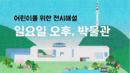 11월 어린이를 위한 전시해설 '일요일 오후,박물관' 전시해설 대표이미지