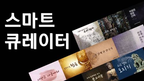 11월 이야기가 있는 전시해설 '스마트 큐레이터' (토~일) 전시해설 대표이미지