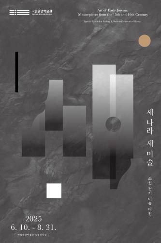 새 나라 새 미술: 조선 전기 미술 대전