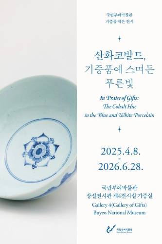 산화코발트, 기증품에 스며든 푸른빛 대표이미지