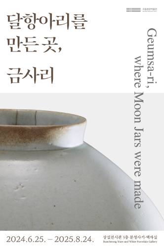 달항아리를 만든 곳, 금사리
