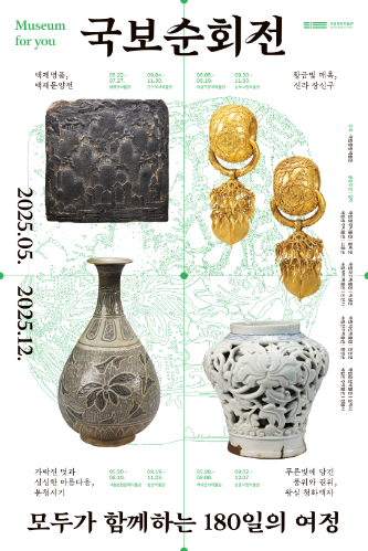 국보순회전, 모두가 함께하는 180일의 여정(정읍시립박물관 등 4개 기관) 대표 이미지