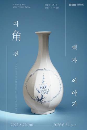 각角진 백자 이야기 대표 이미지