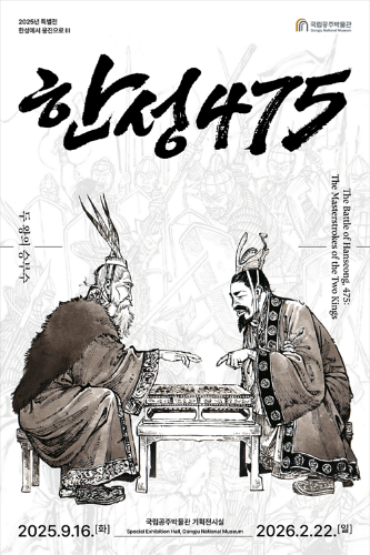 한성 475, 두 왕의 승부수​ 대표이미지