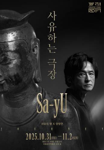 사유하는 극장 <Sa-yU> 