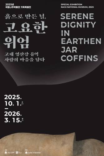 특별전 흙으로 만든 널, 고요한 위엄 대표이미지
