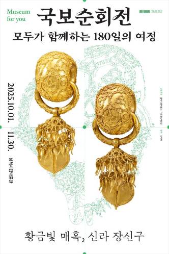 국보순회전, 모두가 함께하는 180일의 여정 대표이미지