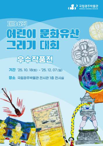 제36회 어린이 문화유산 그리기 대회 우수작품전 대표이미지
