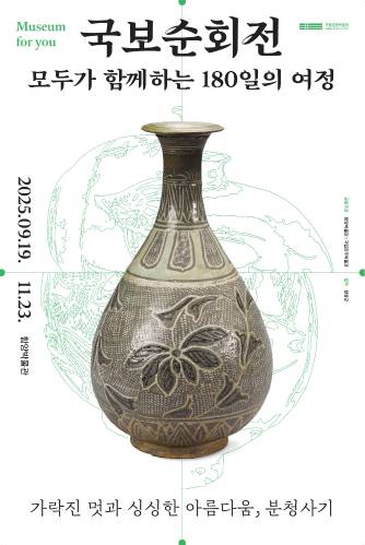 [함양박물관] 국보순회전, 모두가 함께하는 180일의 여정 – 가락진 멋과 싱싱한 아름다움, 분청사기 대표이미지