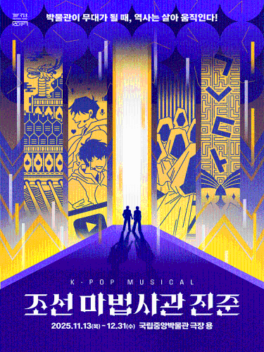 가족뮤지컬 <조선 마법사관 진준>