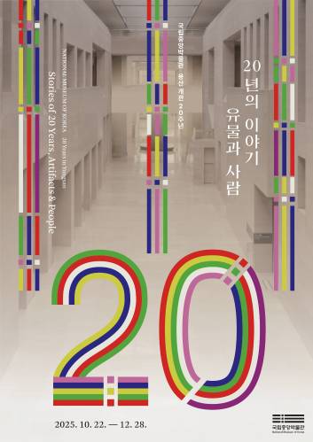 용산 개관 20주년 <20년의 이야기, 유물과 사람> 대표 이미지