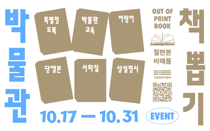 박물관 책뽑기
특별전 도록, 박물관 교육 어린이, 단행본, 더화집, 상설전시
out of print book
절판본 비매품 국립중앙박물관 
10.17 - 10. 31 event
