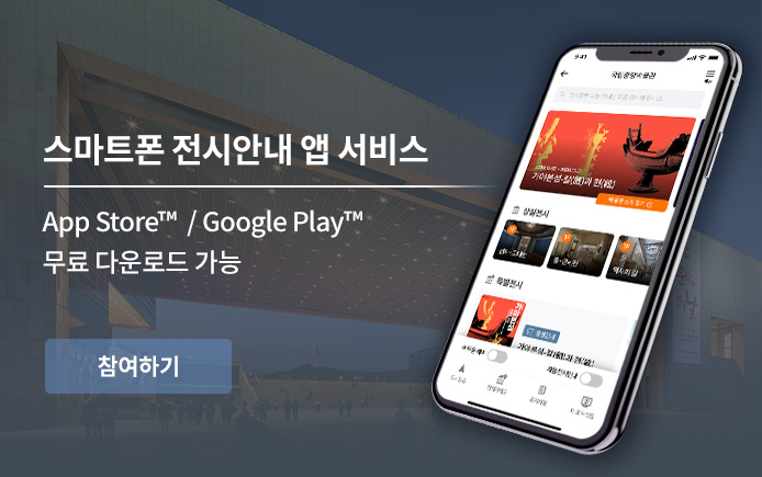 스마트폰 전시안내 앱 서비스 App Store/GooglePlay 무료 다운로드 가능 참여하기