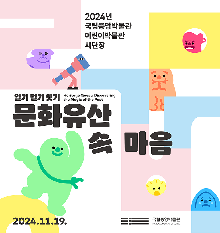 2024년 국립중앙박물관 어린이박물관 새단장
알기, 덜기, 잇기, 문화유산 속 마음
Heritage Quest: Discovering the Magic of the Past 
2024. 11. 19. 국립중앙박물관 어린이박물관