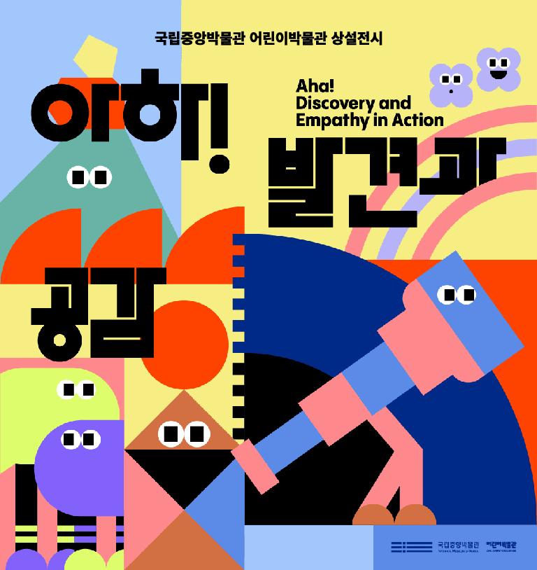 아하! 발견과 공감
Aha! Discovery and Empathy in Action
2021.12.15. 국립중앙박물관 어린이박물관 상설전시