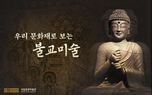 우리 문화유산으로 보는 불교미술