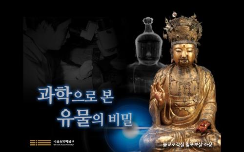 과학으로 본 유물의 비밀