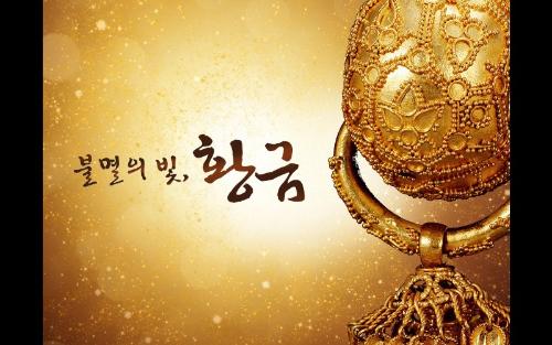 불멸의 빛, 황금